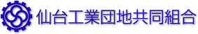仙台工業団地組合