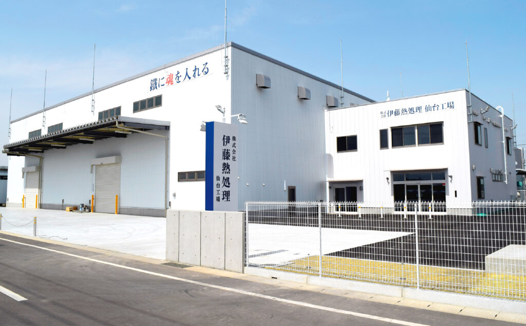 株式会社伊藤熱処理 仙台工場